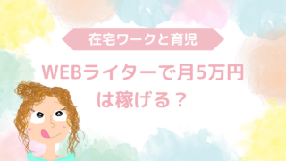 子育たママがWEBライターで月5万円を稼ぐことができるのかという記事