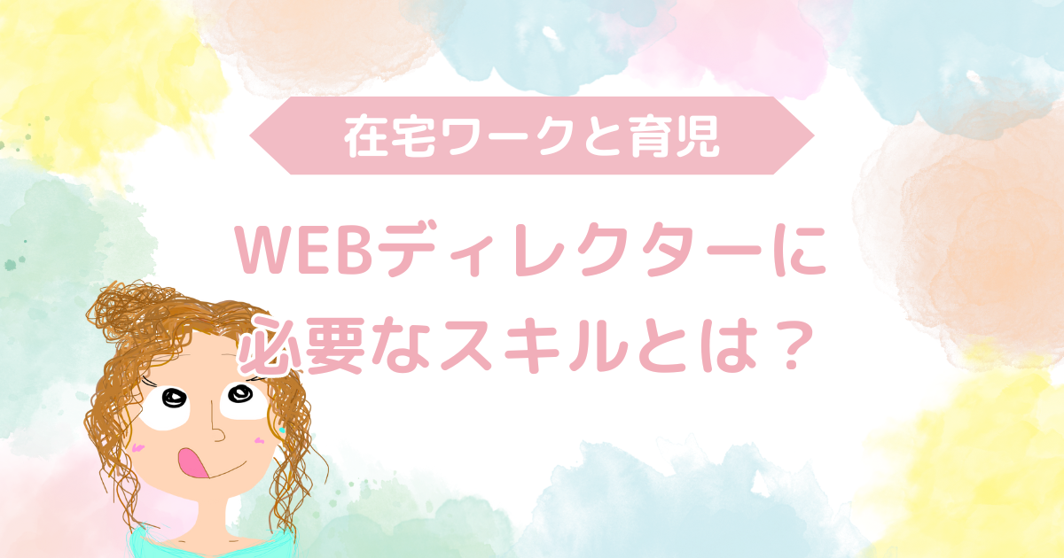 WEBディレクターに必要なスキルとは