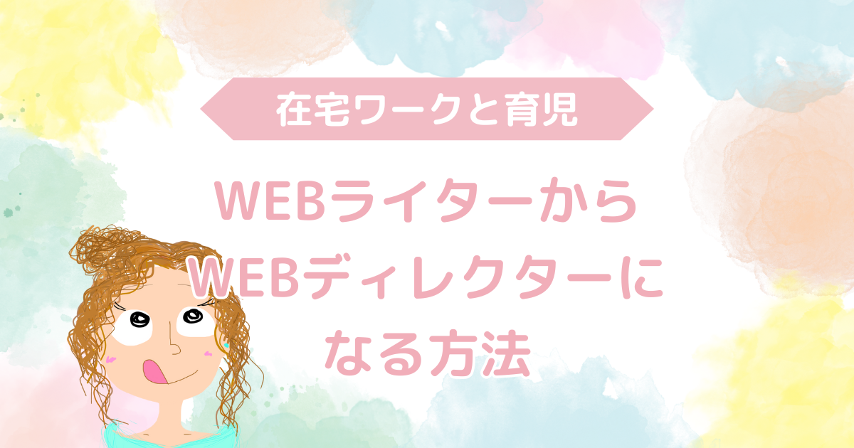 WEBライターからWEBディレクターになる方法