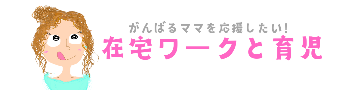 在宅ワークと育児