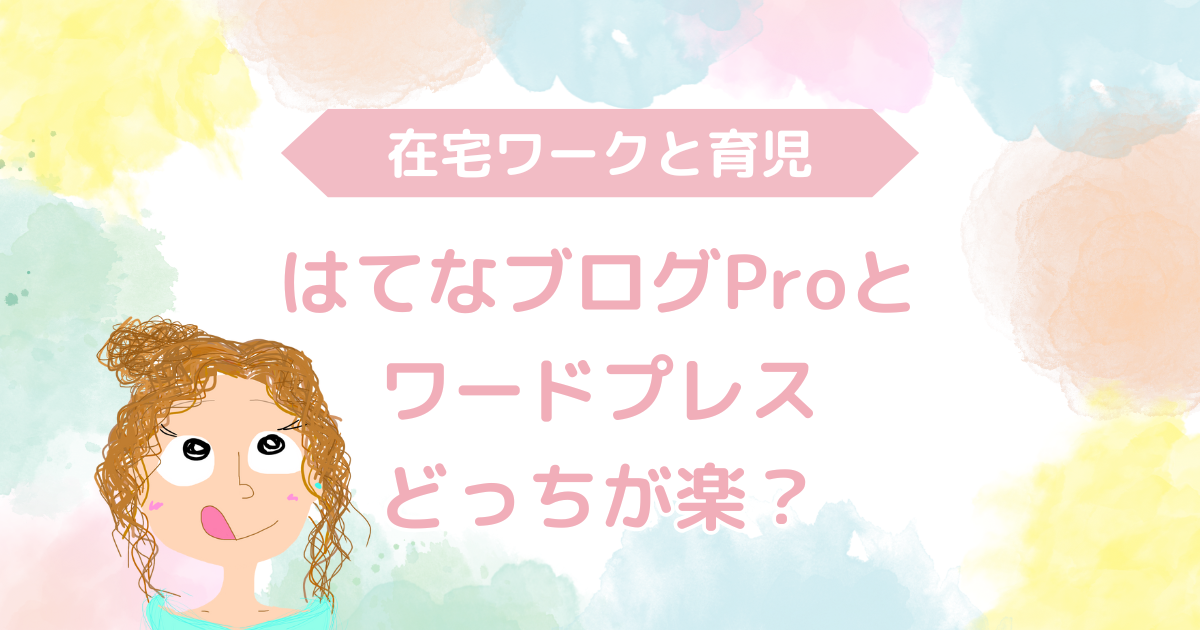 はてなブログProとワードプレスどっちが楽？