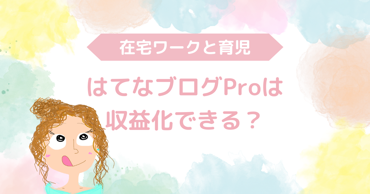 はてなブログProは収益化できる？