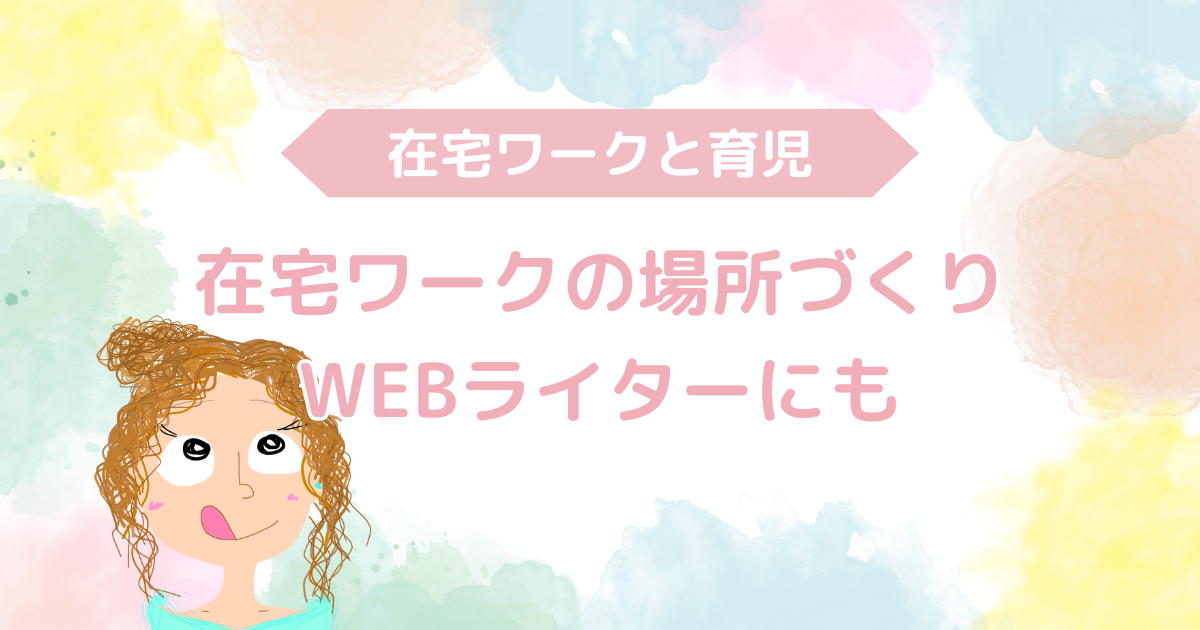 在宅ワークの場所づくり