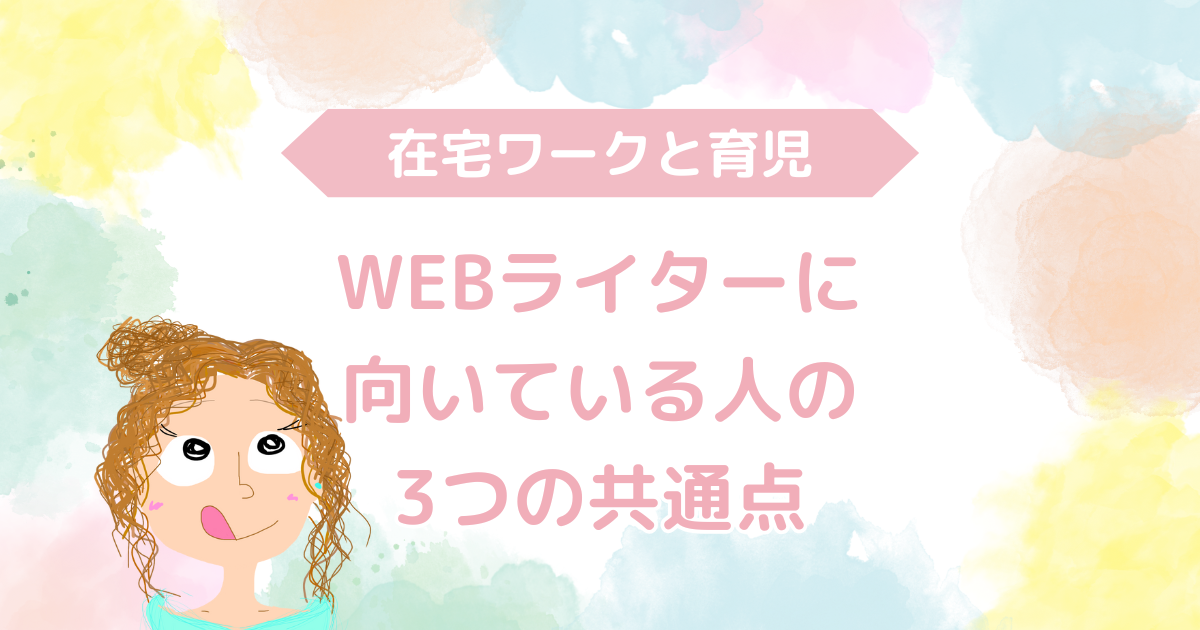 WEBライターに向いている人の3つの共通点