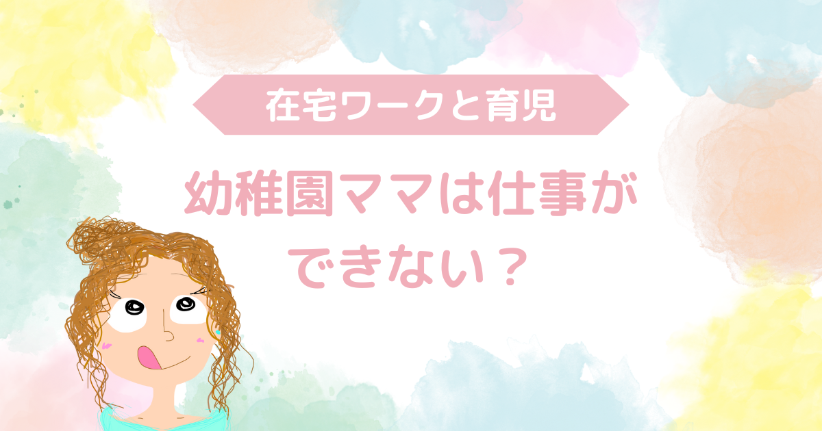 幼稚園ママは仕事ができない？