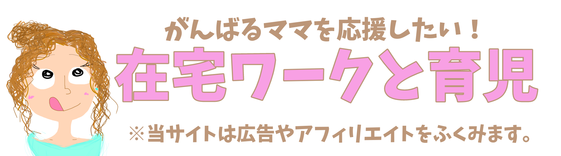 在宅ワークと育児