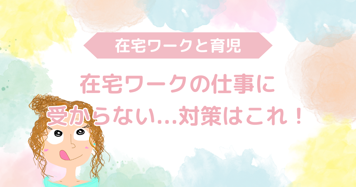 在宅ワークが決まらない時の対策