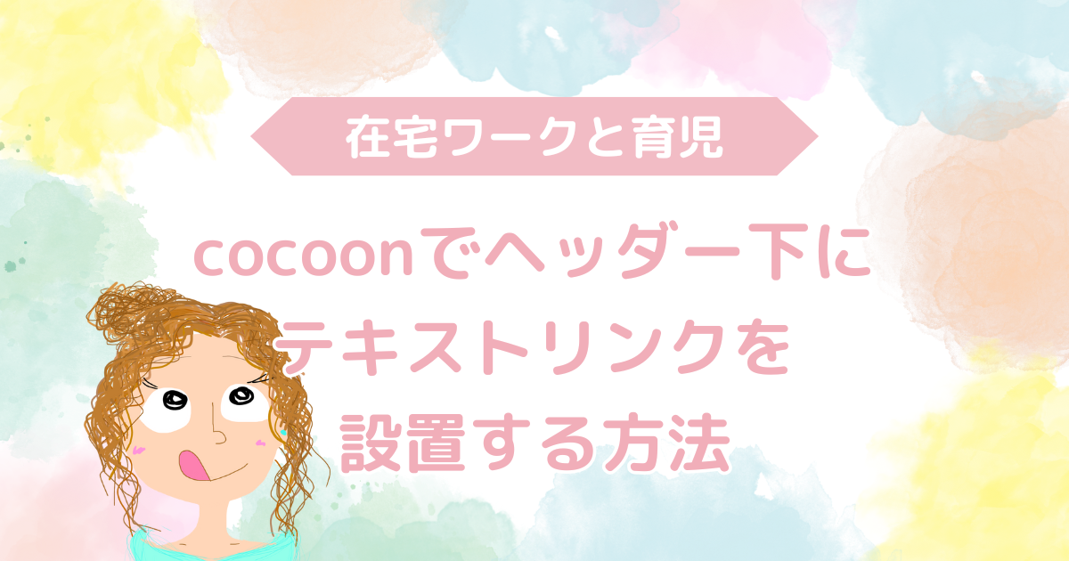 cocoonのヘッダー下にテキストリンクを表示する方法