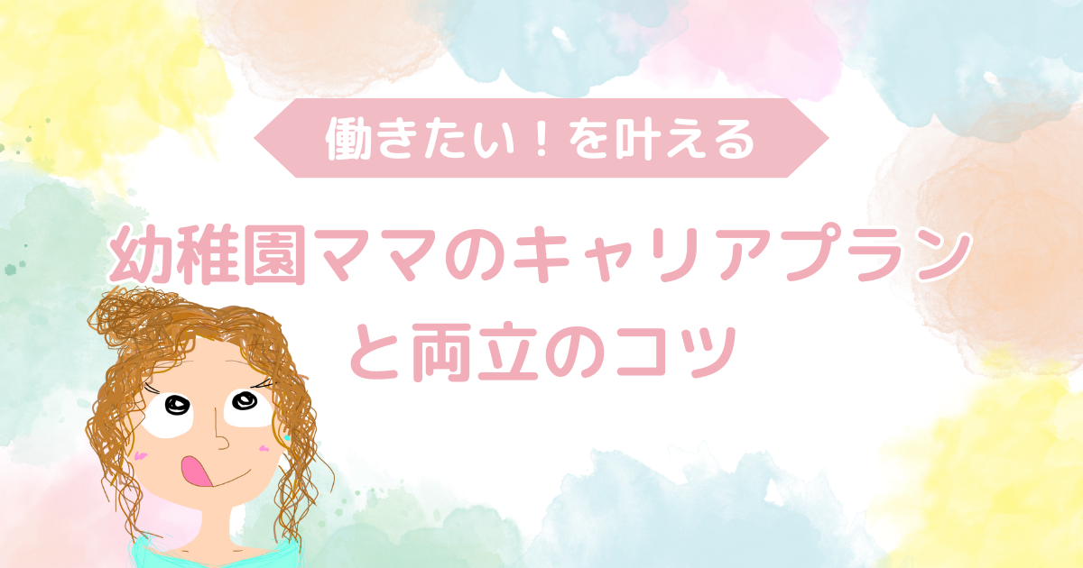 働きたい幼稚園ママ