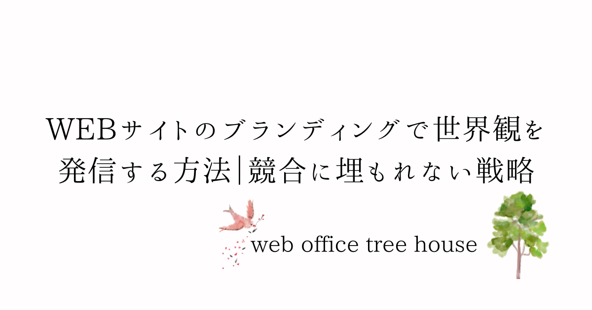 WEBサイトのブランディングで世界観を発信する方法｜競合に埋もれない戦略